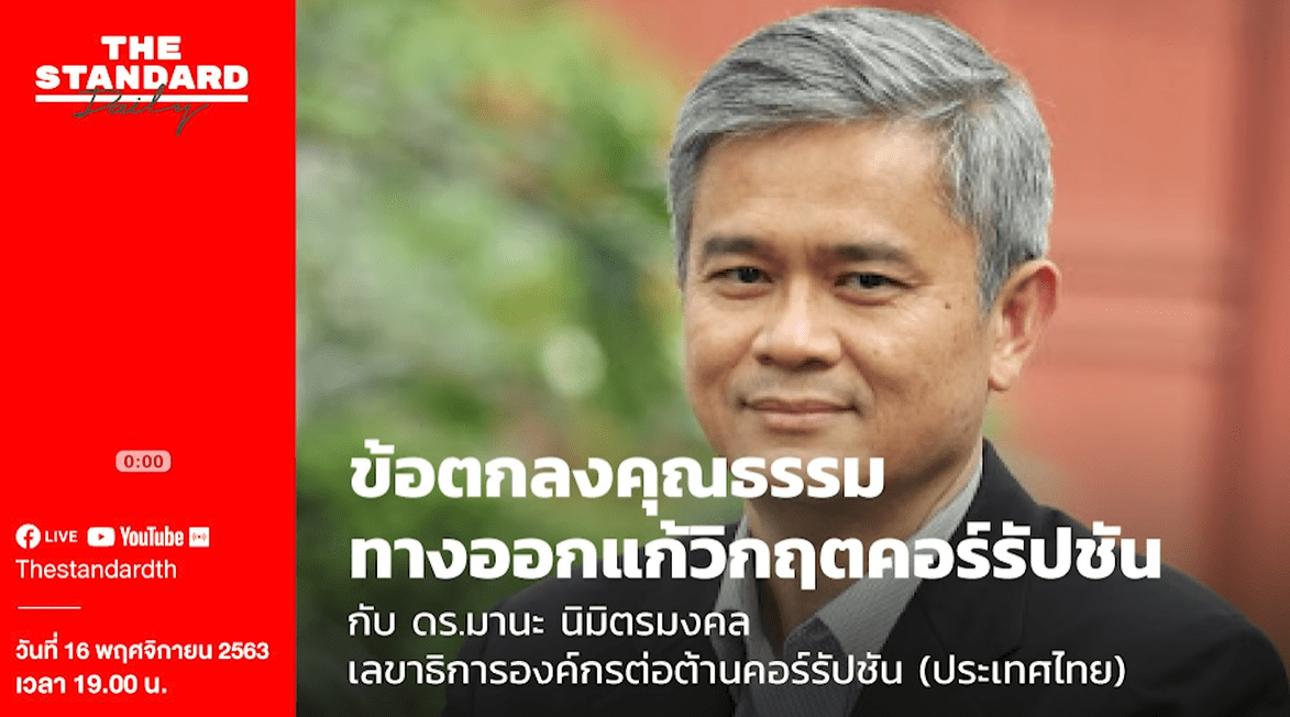 ข้อตกลงคุณธรรม ทางออกแก้วิกฤตคอร์รัปชัน | THE STANDARD Daily