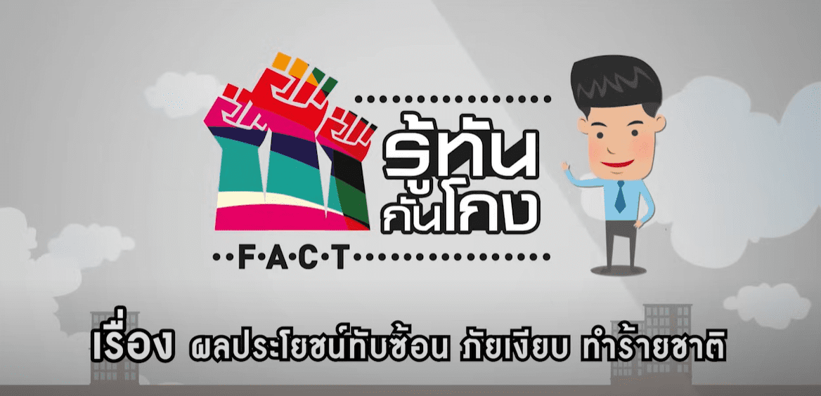 รู้ทันกันโกง ตอน ผลประโยชน์ทับซ้อน (Conflict of Interest) ภัยเงียบ ทำร้ายชาติ