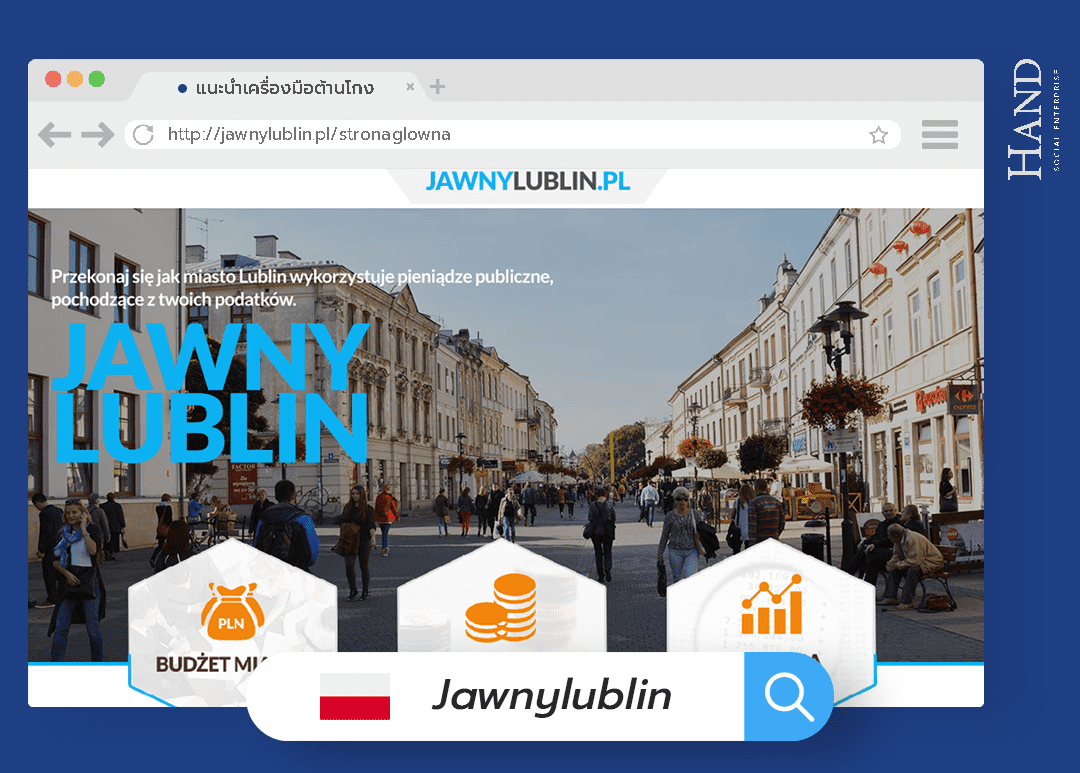 Jawnylublin.pl เปิดเผยข้อมูลการใช้จ่ายสาธารณะ กระตุ้นประชาชนร่วมเฝ้าระวังการทุจริตภาคท้องถิ่น