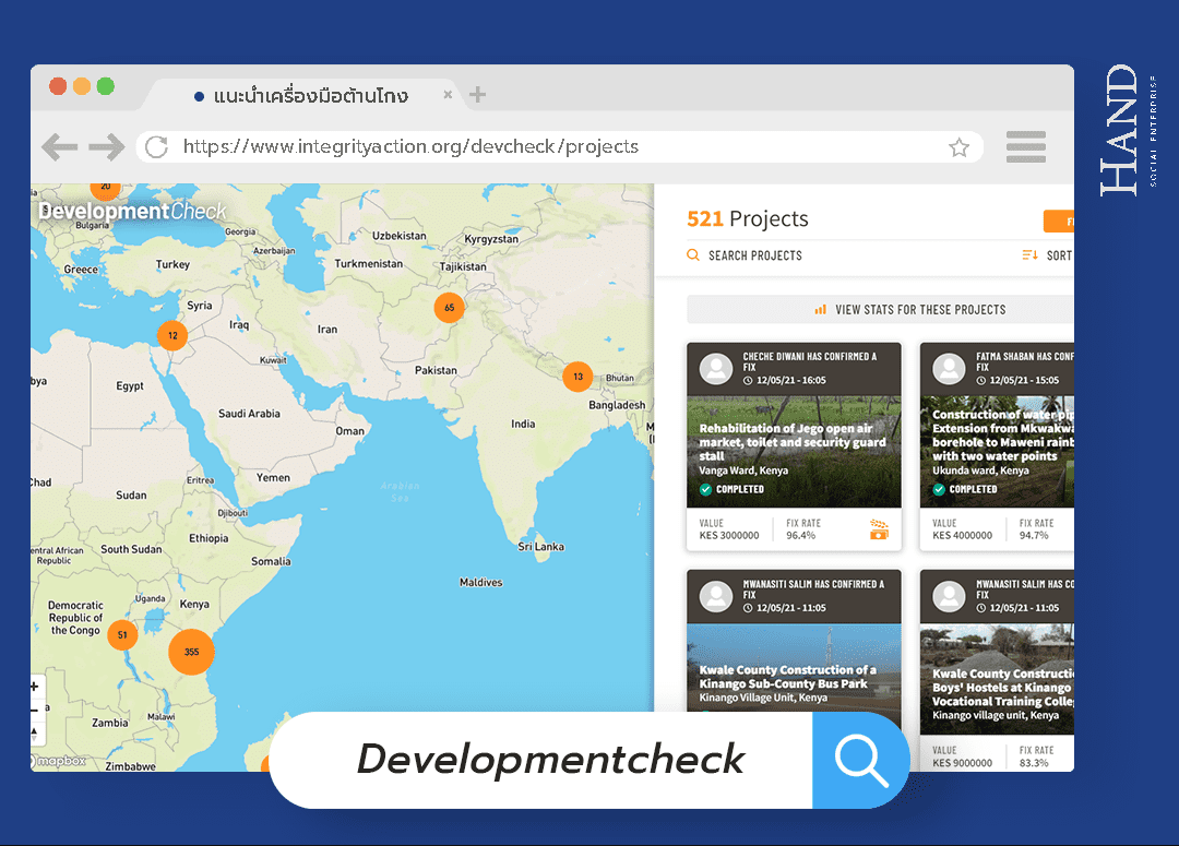 Developmentcheck แก้ปัญหางานไม่ได้มาตรฐานเพราะการทุจริต ด้วยการติดตามประเมินผลจากประชาชน