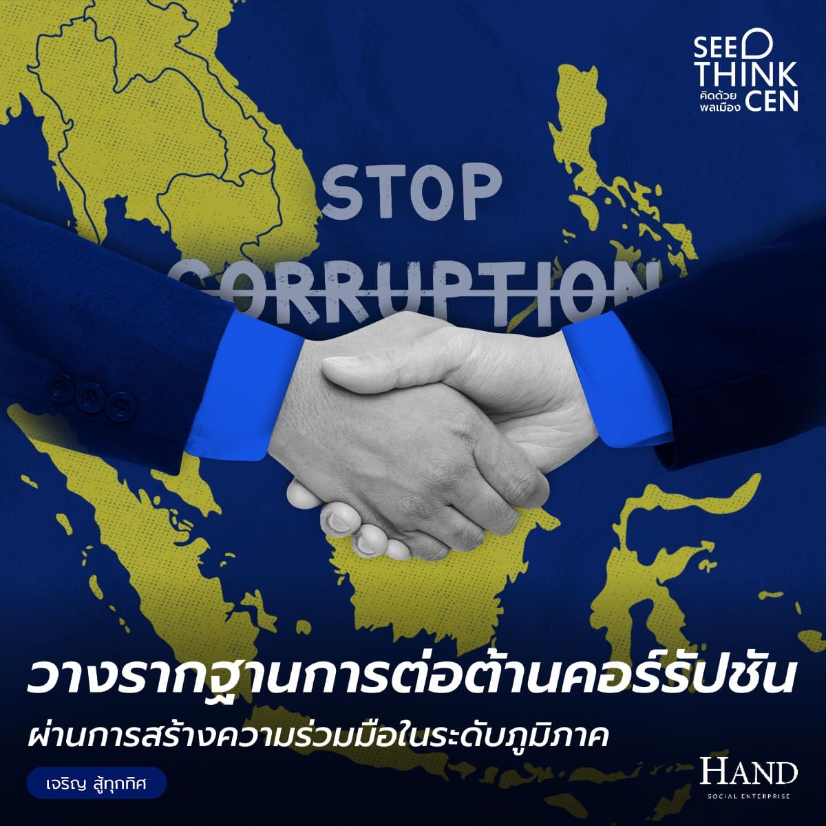 คิดด้วยพลเมือง(See-Think-Cen’) : อาณานิคม คอร์รัปชัน และความร่วมมือด้านการต่อต้านคอร์รัปชันระดับอาเซียน