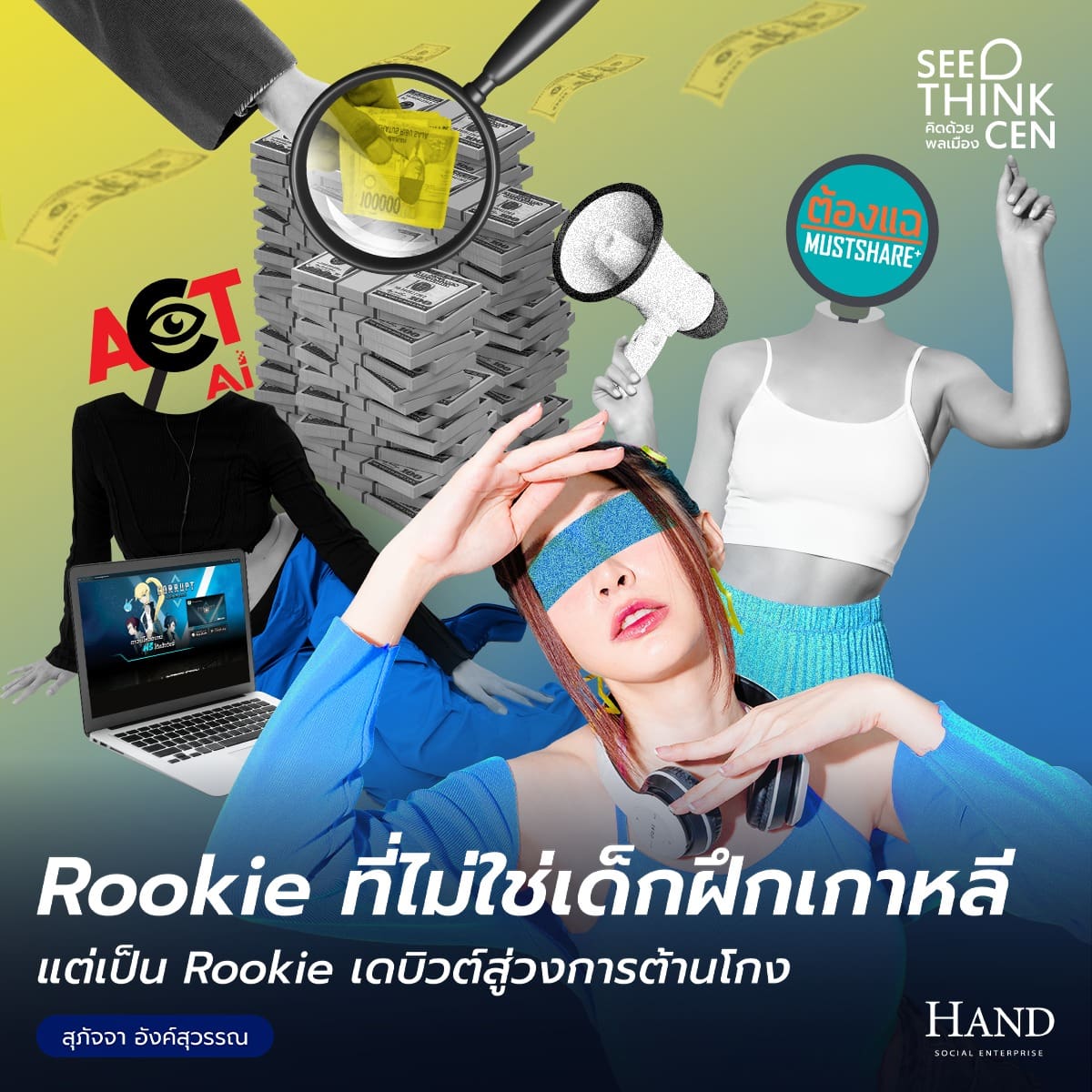 คิดด้วยพลเมือง(See-Think-Cen’) : สำรวจผลงานไทย 12 ชิ้น ดัน Rookies เดบิวต์สู่วงการต้านโกง