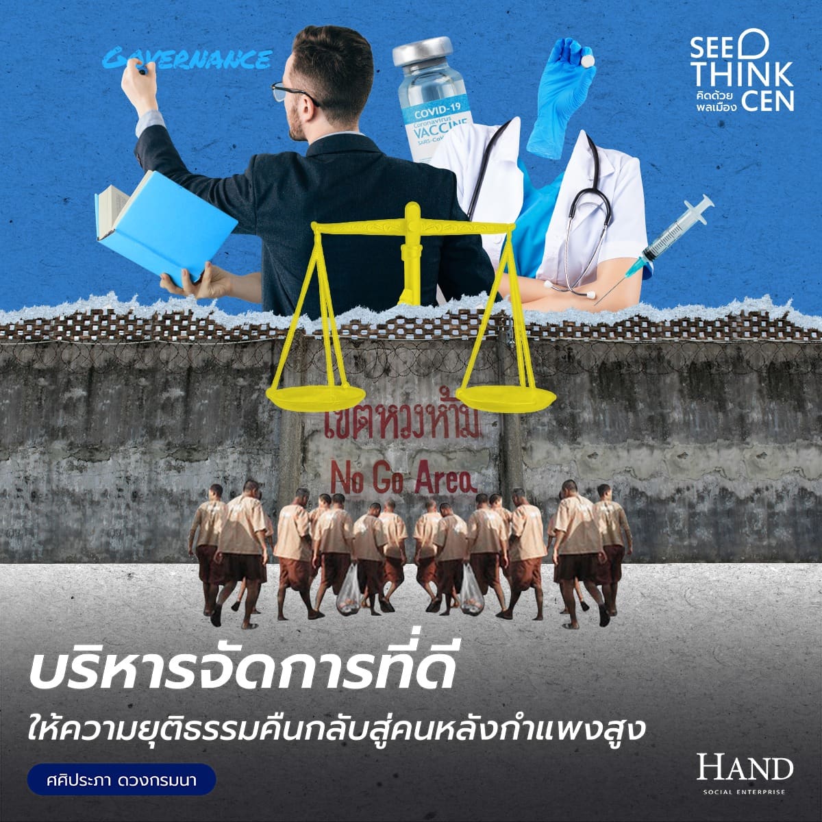 คิดด้วยพลเมือง(See-Think-Cen’) : คืนความยุติธรรมให้คนเบื้องหลังกำแพงสูง