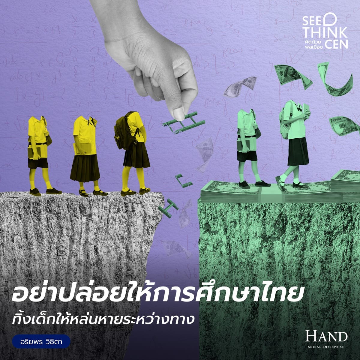 คิดด้วยพลเมือง(See-Think-Cen’) : การศึกษาไทยและเด็กที่หายไประหว่างทาง