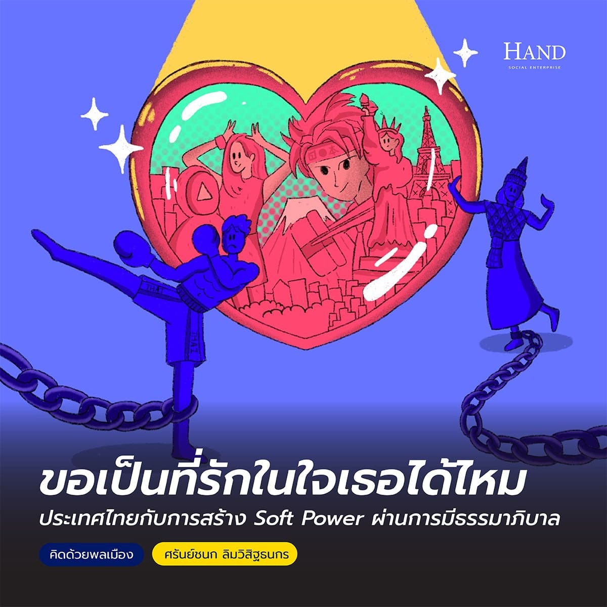 คิดด้วยพลเมือง(See-Think-Cen’) : ขอเป็นที่รักในใจเธอได้ไหม : ประเทศไทยกับการสร้าง Soft Power ผ่านการมีธรรมาภิบาล