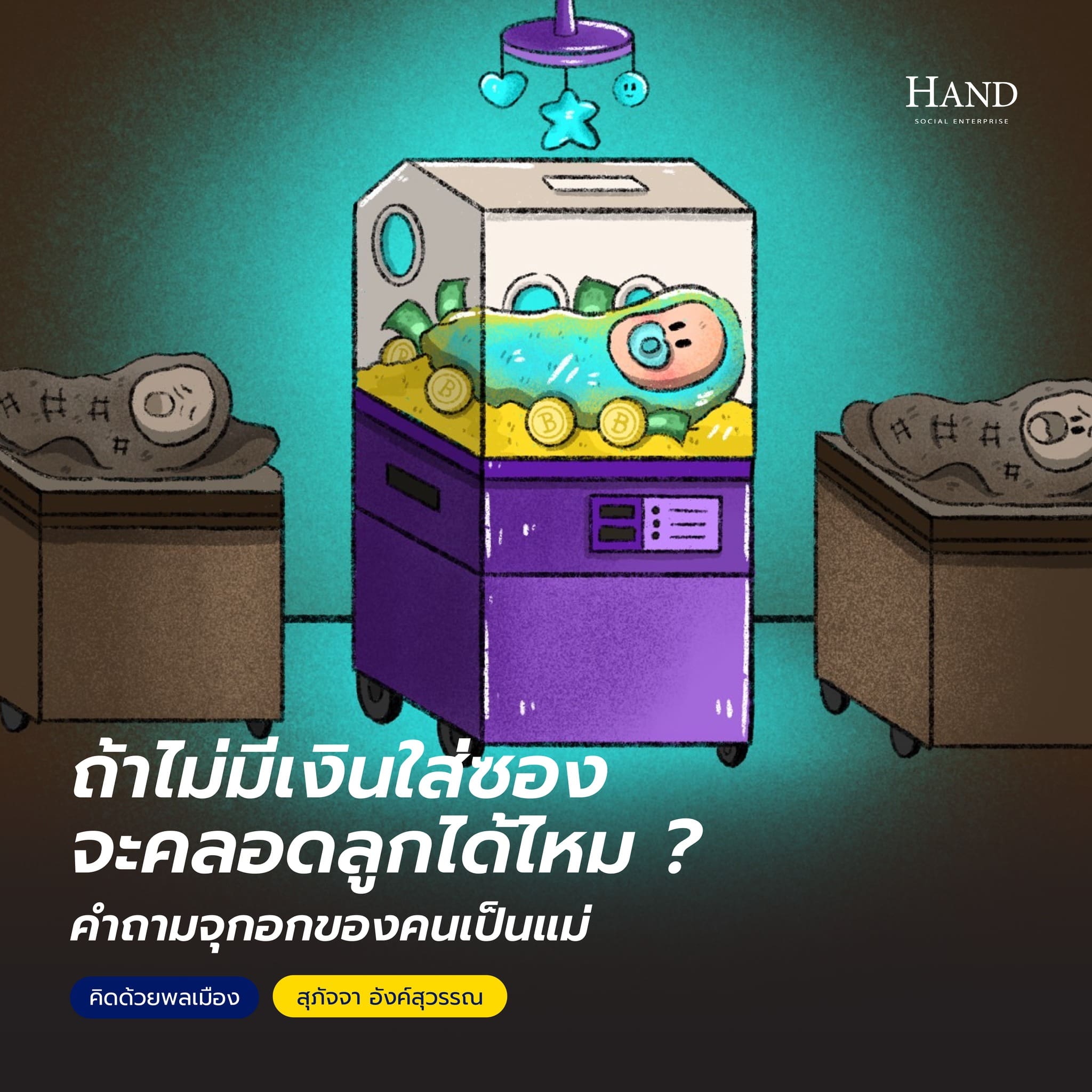 คิดด้วยพลเมือง(See-Think-Cen’) : ถ้าไม่มีเงินใส่ซองจะคลอดลูกได้ไหม? คำถามจุกอกของคนเป็นแม่