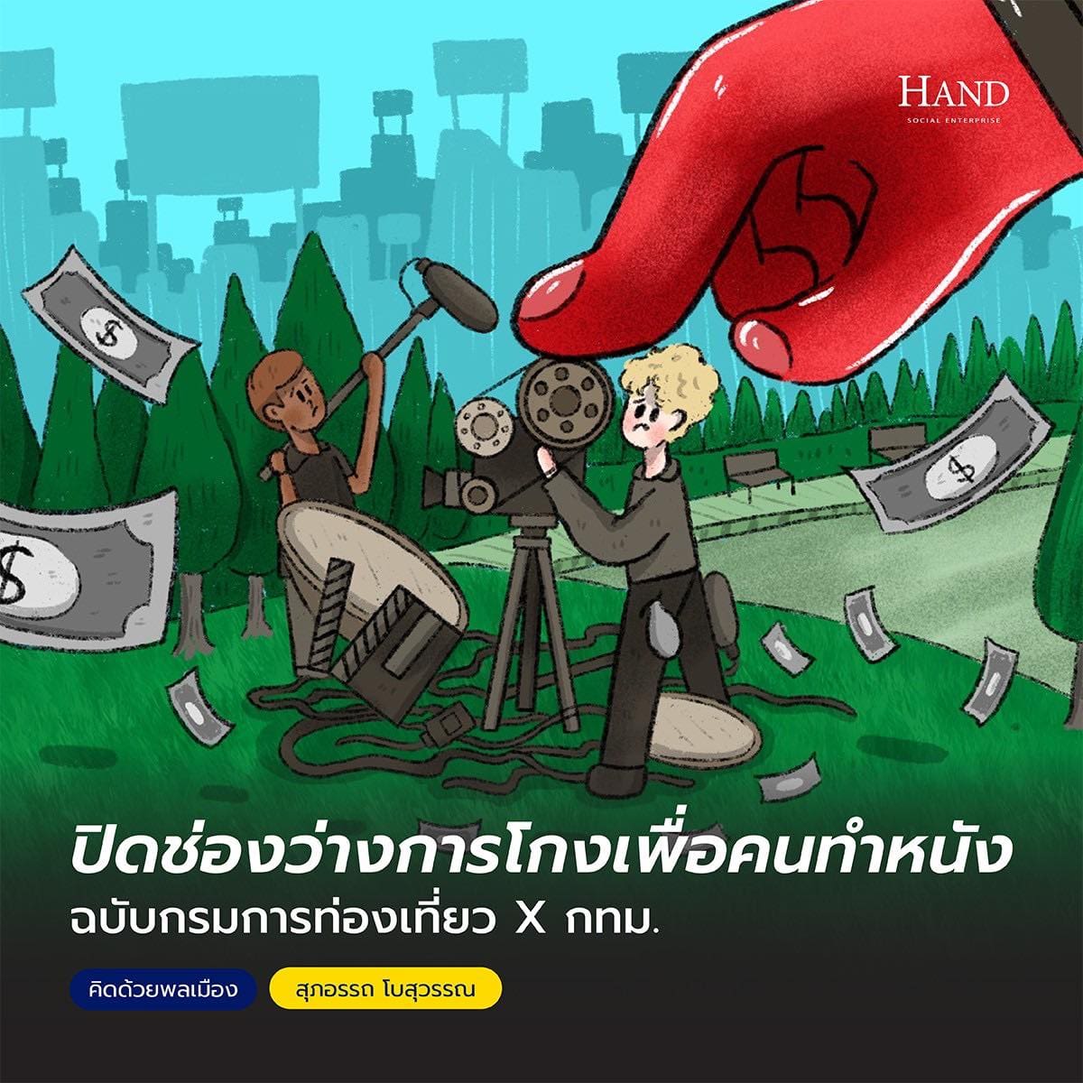 คิดด้วยพลเมือง(See-Think-Cen’) : กันโกงฉบับกรมการท่องเที่ยว x กทม.