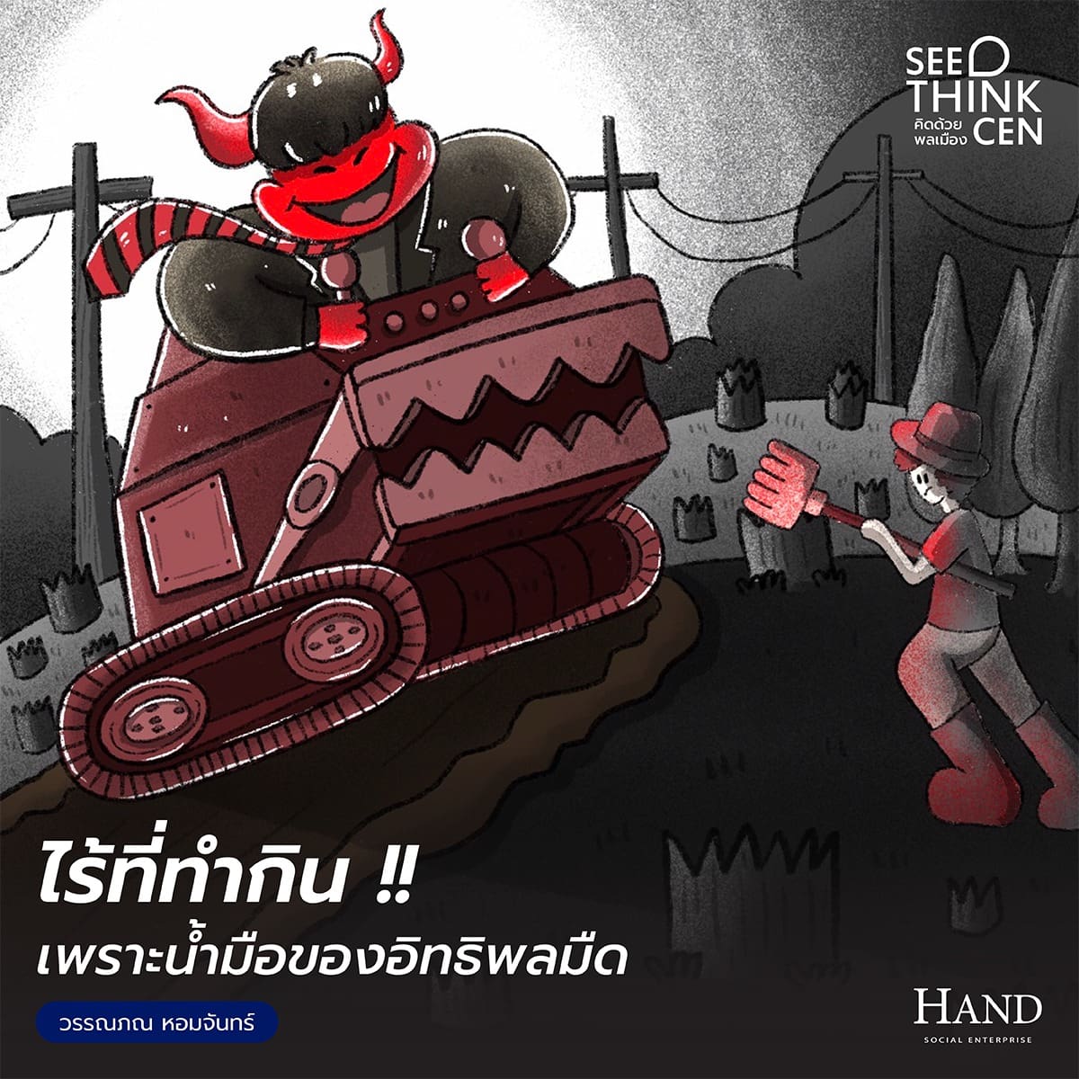 คิดด้วยพลเมือง(See-Think-Cen’) : แก้ปัญหาปากท้อง หรือ สร้างหนทางทำกินอย่างเป็นธรรม อะไรสำคัญกว่ากัน