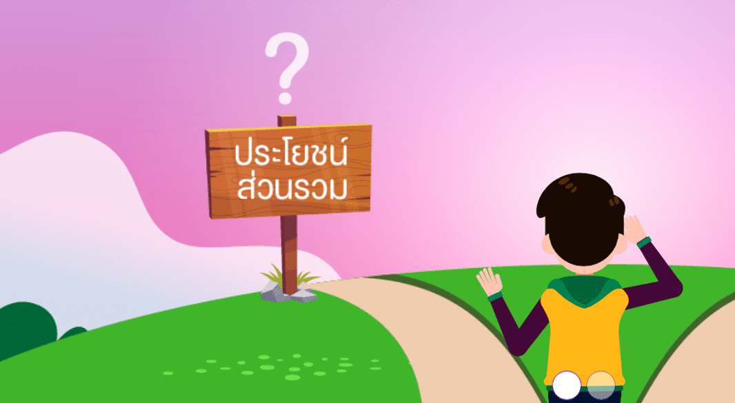 E-Learning การป้องกันการทุจริต | ระดับมัธยมศึกษาปีที่ 3