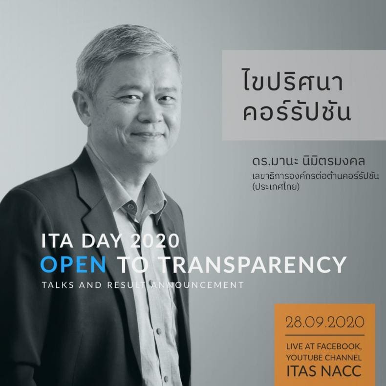 ดร.มานะ นิมิตรมงคล – ไขปริศนา คอร์รัปชัน ITA DAY 2020 | ITAS NACC