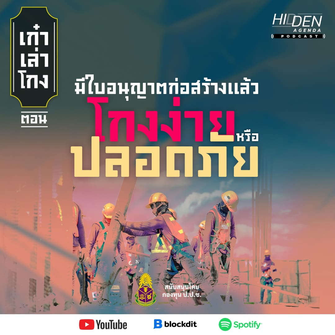 มีใบอนุญาตก่อสร้างแล้วโกงง่ายหรือปลอดภัย | เก๋าเล่าโกง Podcast EP 4  [สนับสนุนโดยกองทุน ป.ป.ช.]