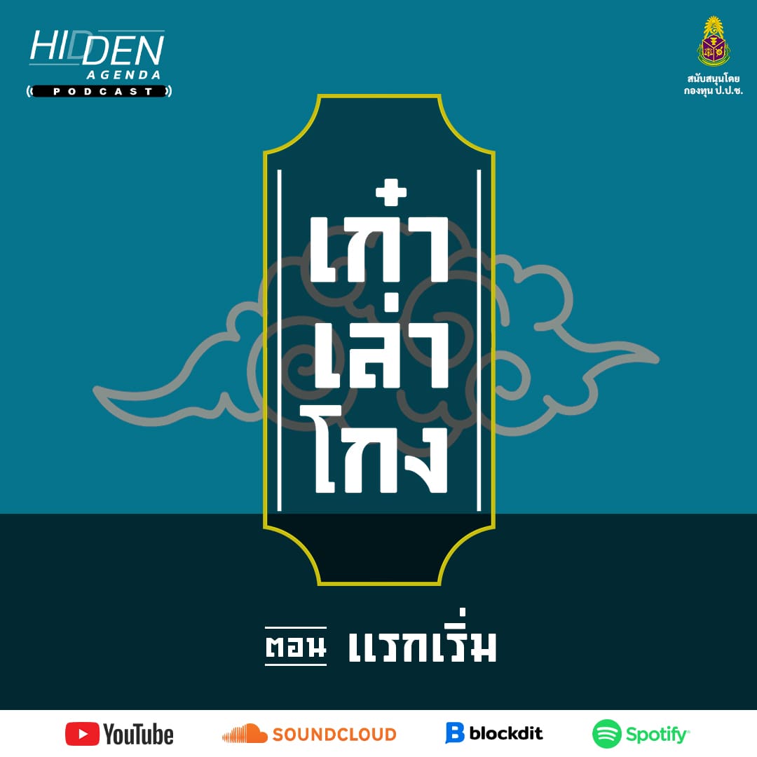 แรกเริ่มคนวัยเก่าที่มาต้านโกง | เก๋าเล่าโกง Podcast EP1 [สนับสนุนโดยกองทุน ป.ป.ช.]