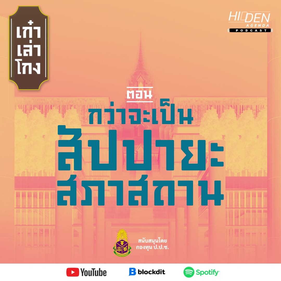 กว่าจะเป็น “สัปปายะสภาสถาน” | เก๋าเล่าโกง Podcast EP2 [สนับสนุนโดยกองทุน ป.ป.ช.]