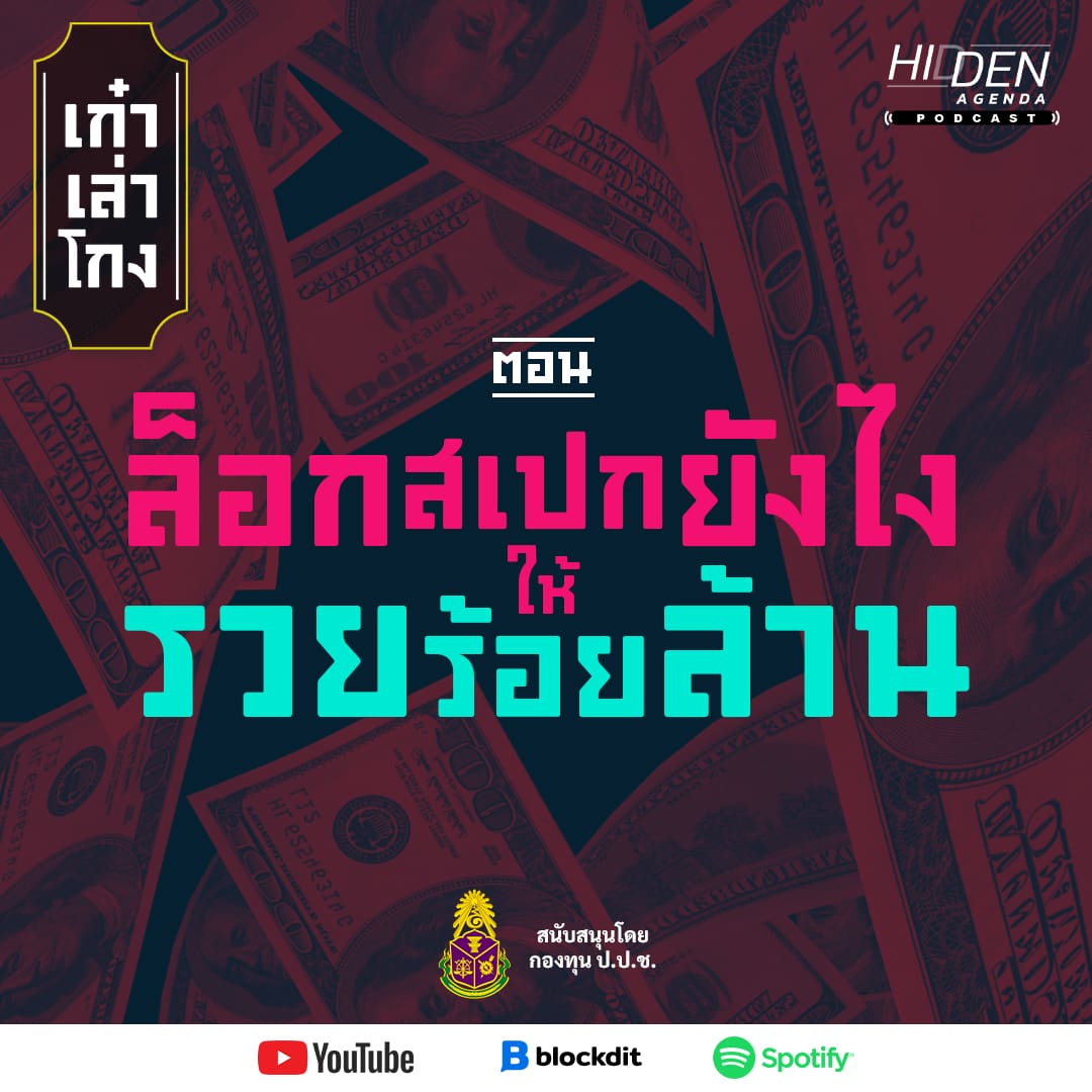 ล็อกสเปกยังไง ให้รวยร้อยล้าน | เก๋าเล่าโกง Podcast EP 3 [สนับสนุนโดยกองทุน ป.ป.ช.]