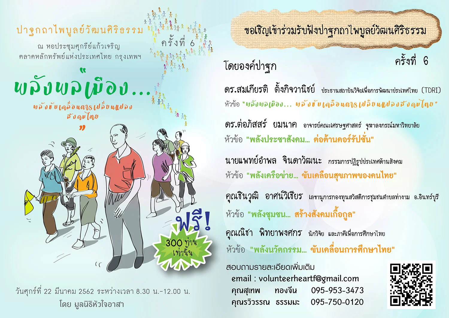 พลังประชาสังคม..ต่อต้านคอร์รัปชัน | Volunteering Heart