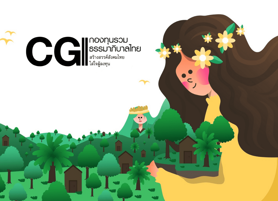 ลงทุนกับกองทุนรวมธรรมาภิบาลไทย (THAI CG Fund) สร้างสังคมปลอดโกง