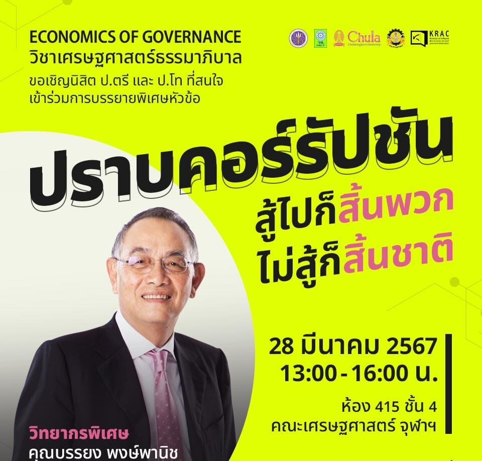 KRAC Public Lecture : หัวข้อ “ปราบคอร์รัปชัน…สู้ไปก็สิ้นพวก ไม่สู้ก็สิ้นชาติ” โดย คุณบรรยง พงษ์พานิช