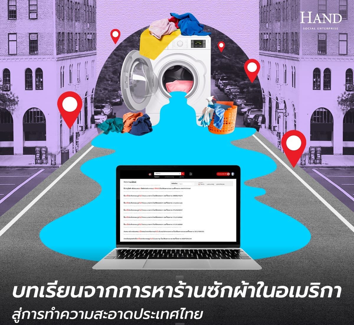 แนวหน้าต่อต้านคอร์รัปชัน : เมื่อผมเรียนรู้การต้านคอร์รัปชัน จากร้านซักผ้า