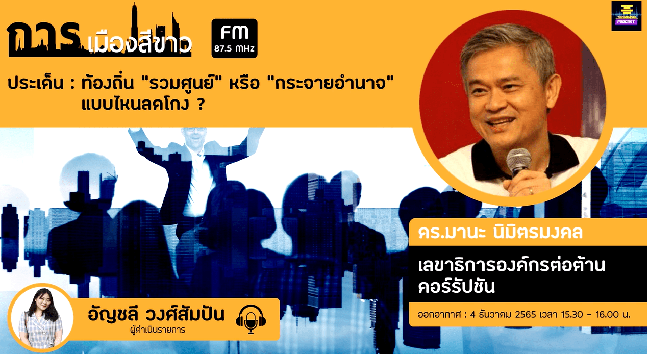 การเมืองสีขาว – ท้องถิ่น “รวมศูนย์” หรือ “กระจายอำนาจ” แบบไหนลดโกง ? | TPchannel podcast