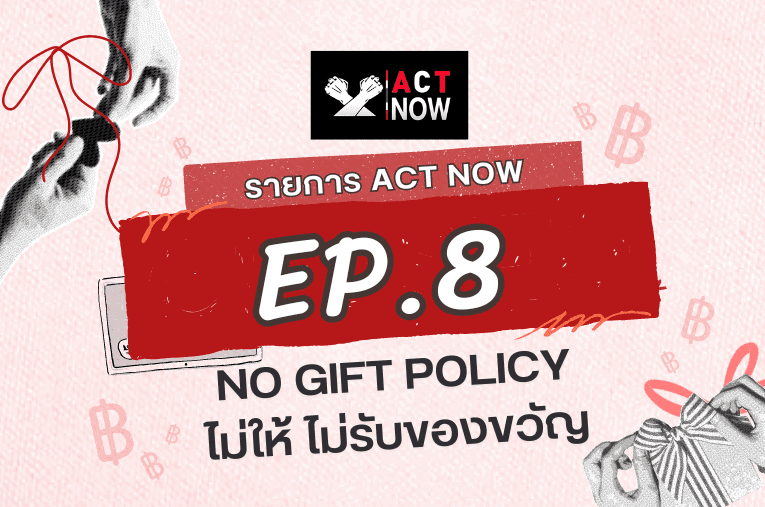 ACT Now EP. 8 No gift Policy ไม่ให้ไม่รับ ของขวัญ I ACT