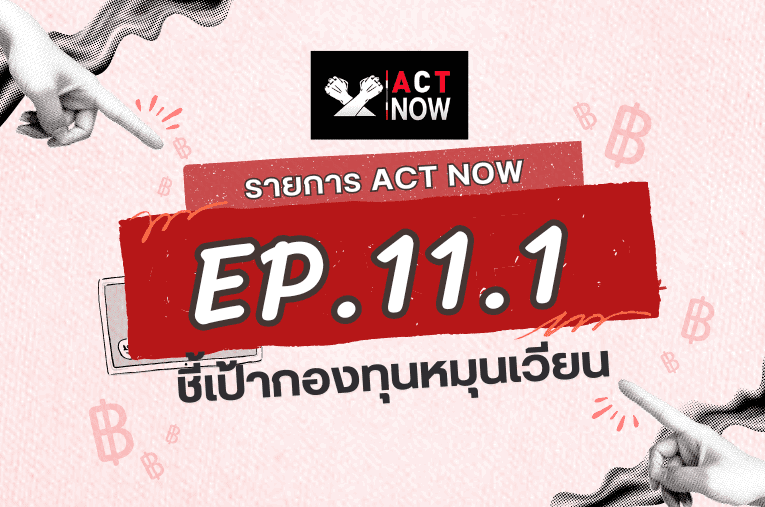 ACT Now EP. 11.1 ชี้เป้ากองทุนหมุนเวียน I ACT