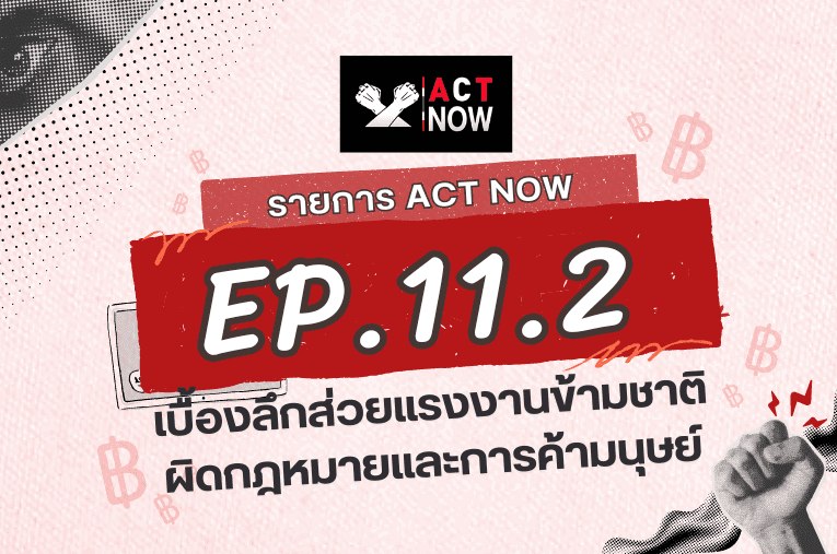 ACT Now EP. 11. 2 เบื้องลึกส่วยแรงงานข้ามชาติผิดกฎหมายและการค้ามนุษย์ I ACT