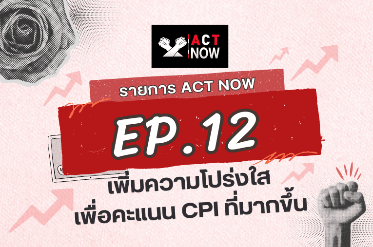 ACT Now EP. 12 เพิ่มความโปร่งใสเพื่อคะแนน CPI ที่มากขึ้น I ACT