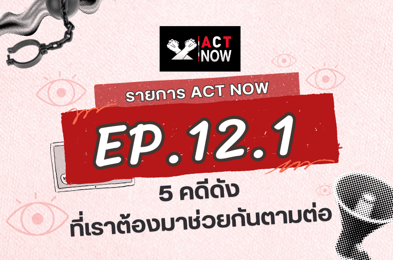 ACT Now EP 12.1 5 คดีดังที่เราต้องมาช่วยกันตามต่อ I ACT