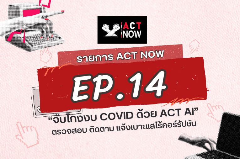 ACT Now EP. 14 “จับโกงงบ COVID ด้วย ACT Ai” ตรวจสอบ ติดตาม แจ้งเบาะแส ไร้คอร์รัปชัน I ACT