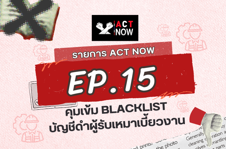 ACT Now EP. 15 คุ้มเข้ม BlackList บัญชีดำผู้รับเหมาเบี้ยวงาน I ACT