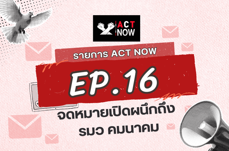 ACT Now EP.16 จดหมายเปิดผนึกถึง รมว. คมนาคม I ACT