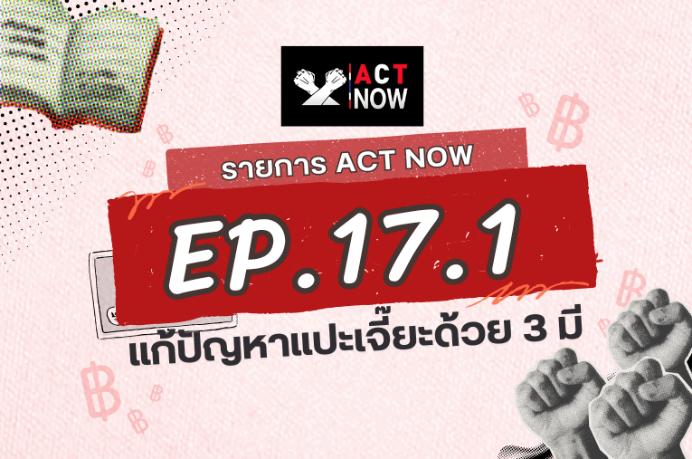 ACT Now EP.17.1 แก้ปัญหาแปะเจี๊ยะด้วย 3 มี I ACT