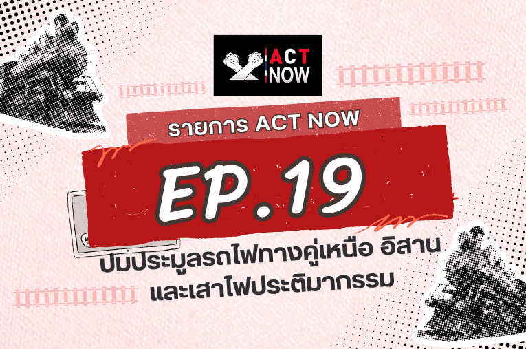 ACT Now EP 19 ปมประมูลรถไฟทางคู่เหนือ อีสาน และเสาไฟประติมากรรม I ACT