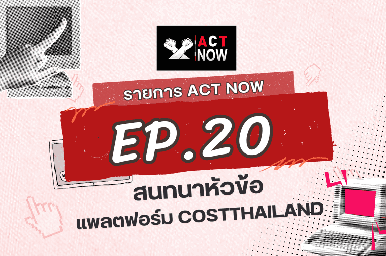 ACT Now EP. 20 สนทนาหัวข้อ แพลตฟอร์ม CoSTThailand I ACT