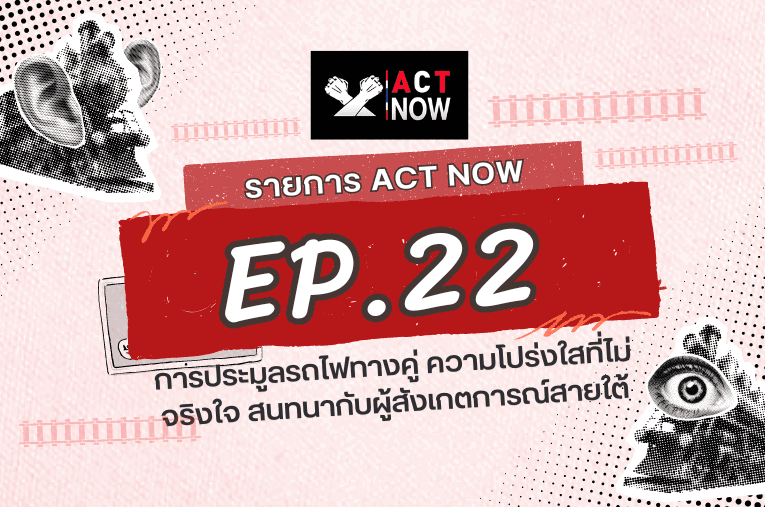 ACT Now EP. 22 การประมูลรถไฟทางคู่ ความโปร่งใสที่ไม่จริงใจ สนทนากับผู้สังเกตการณ์ สายใต้ I ACT