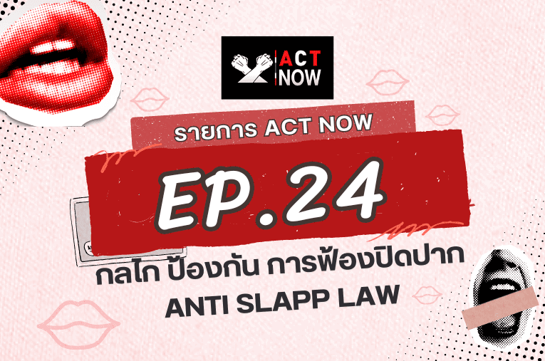 ACT Now EP. 24 กลไก ป้องกันการฟ้องปิดปาก Anti SLAPP Law Convert I ACT