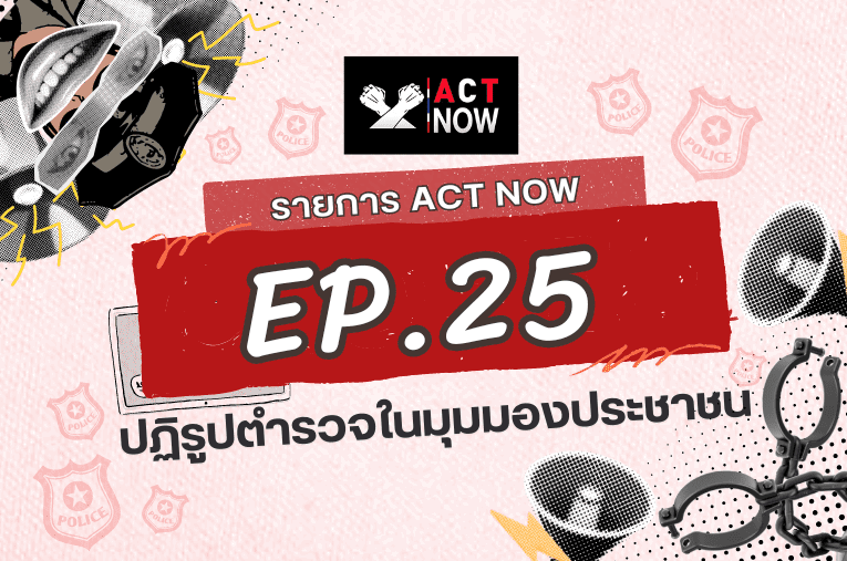 ACT Now EP. 25 ปฏิรูปตำรวจในมุมมองประชาชน Convert I ACT