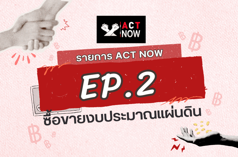 ACT Now Ep. 2 ซื้อขายงบประมาณแผ่นดิน I ACT