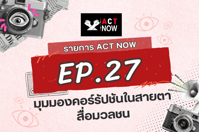 ACT Now EP 27 มุมมองคอร์รัปชันในสายตาสื่อมวลชน Convert I ACT