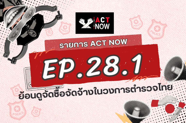 ACT Now EP. 28 PART 1 ย้อนดูจัดซื้อจัดจ้างในวงการตำรวจไทย Convert I ACT