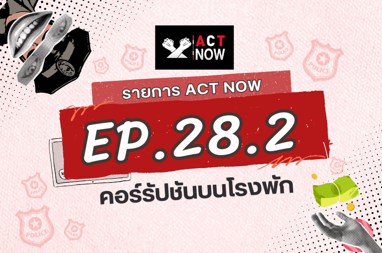 ACT Now EP. 28 PART 2 คอร์รัปชันบนโรงพัก Convert I ACT