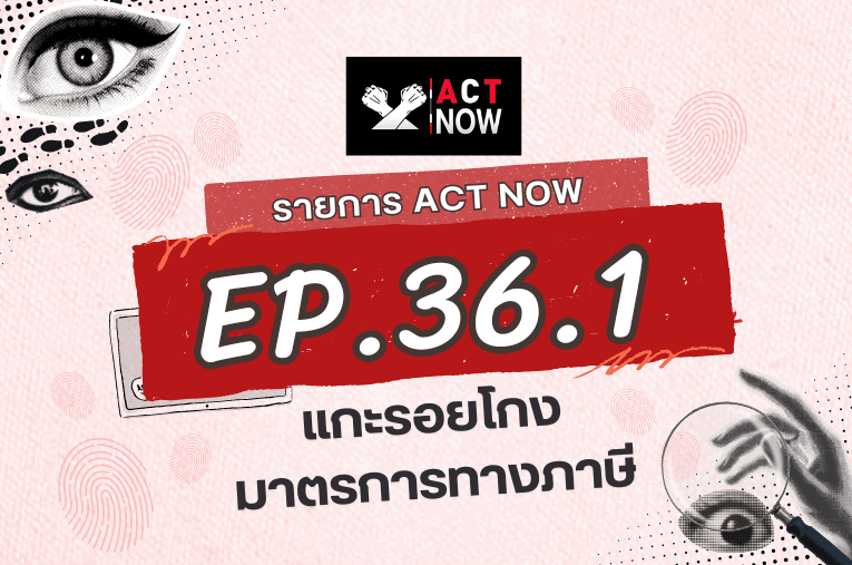 ACT Now EP. 36 PART 1 แกะรอยโกง มาตรการทางภาษี I ACT