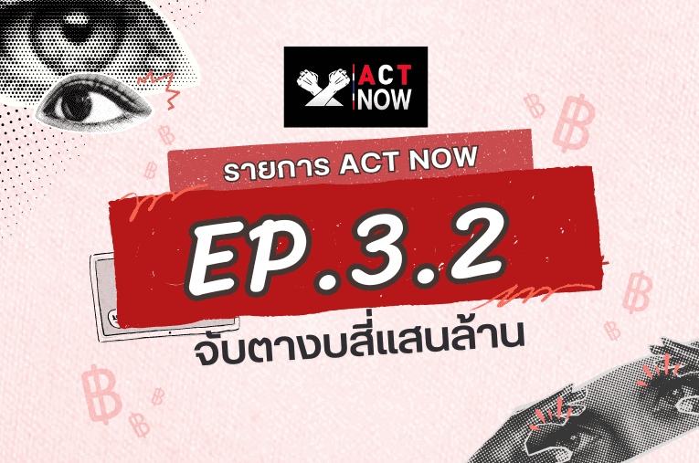 ACT Now EP. 3.2 จับตางบสี่แสนล้าน I ACT