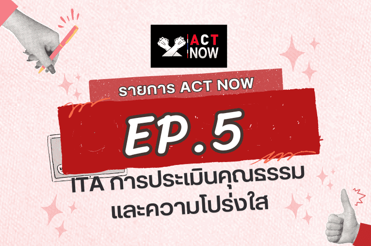 ACT Now EP. 5 ITA การประเมินคุณธรรมและความโปร่งใส I ACT