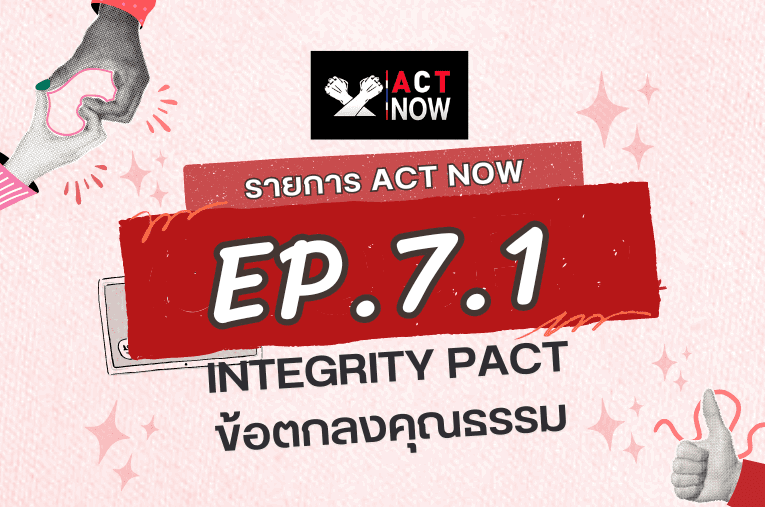 ACT Now EP. 7.1 Integrity Pact ข้อตกลงคุณธรรม I ACT