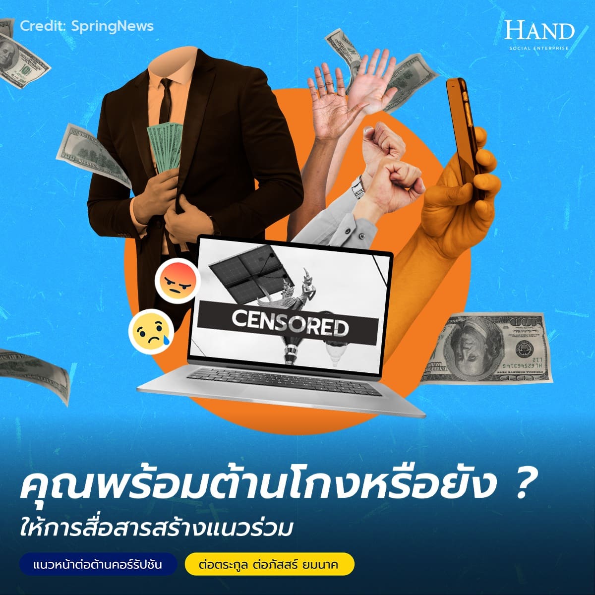 แนวหน้าต่อต้านคอร์รัปชัน : สื่อสารต้านโกงอย่างไร ถึงได้ผล