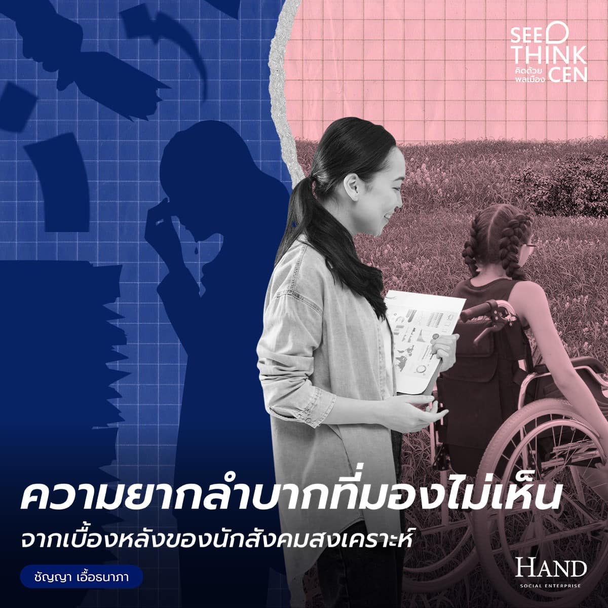 คิดด้วยพลเมือง(See-Think-Cen’) : นักสังคมสงเคราะห์กับเบื้องหลังที่ไม่มีใครรู้