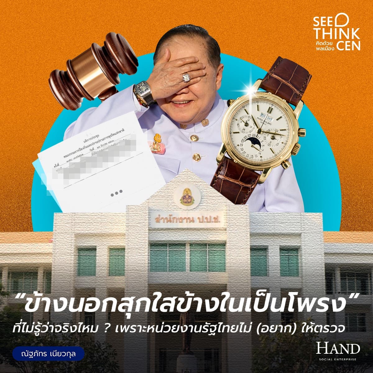 คิดด้วยพลเมือง(See-Think-Cen’) : ข้ออ้างภาครัฐ ข้อจำกัดความโปร่งใส