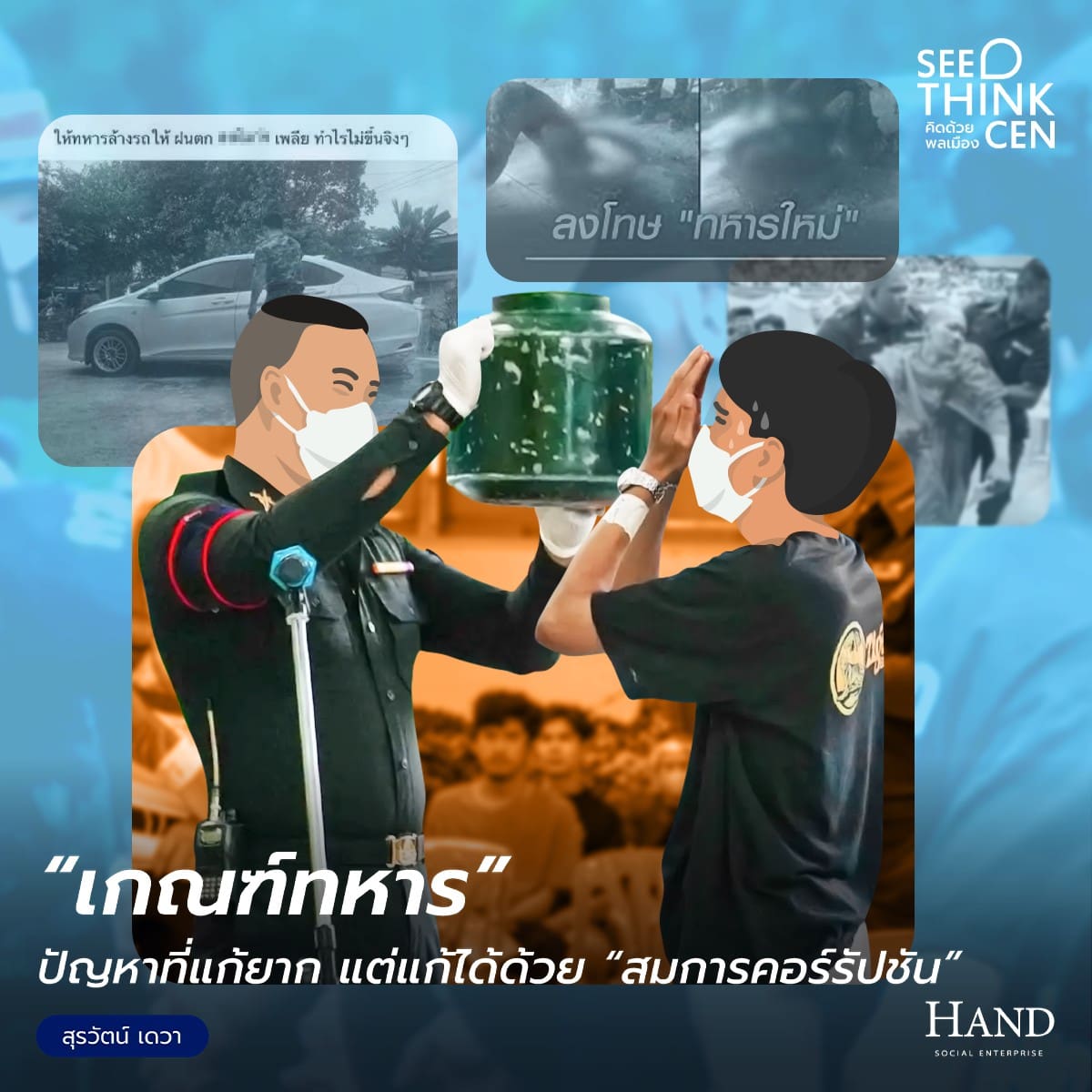 คิดด้วยพลเมือง(See-Think-Cen’) : ผ่าวิกฤตเกณฑ์ทหาร ด้วยสมการคอร์รัปชัน