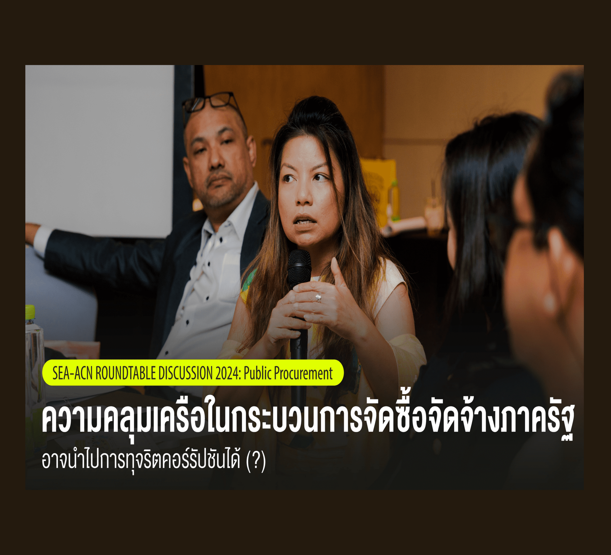 KRAC Insight | ความคลุมเครือในกระบวนการจัดซื้อจัดจ้างภาครัฐ อาจนำไปสู่การทุจริตคอร์รัปชันได้ (?)